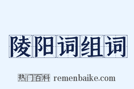 陵阳词组词是什么意思的图片